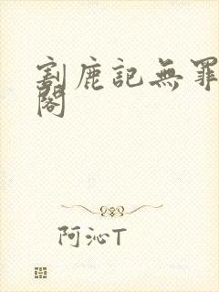 割鹿记无罪笔趣阁封面