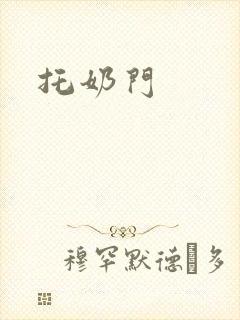 托奶门