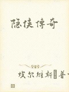 隐侠传奇