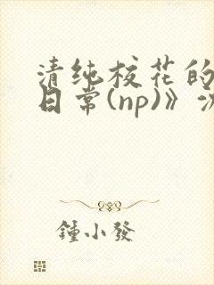 清纯校花的被肉日常(np)》沈柔