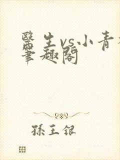 医生vs小青梅笔趣阁