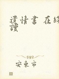 遗情书 在线阅读