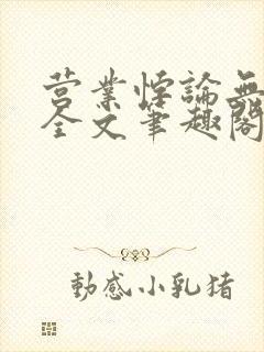营业悖论无删减全文笔趣阁