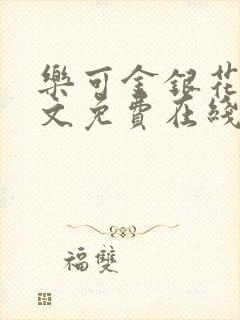 乐可金银花露全文免费在线阅读