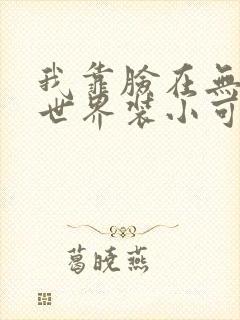 我靠脸在无限流世界装小可怜