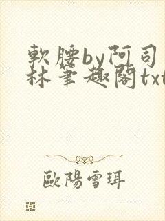 软腰by阿司匹林笔趣阁txt