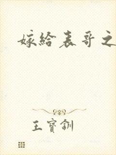 嫁给表哥之后