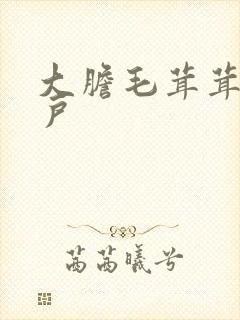 大胆毛茸茸的湿户