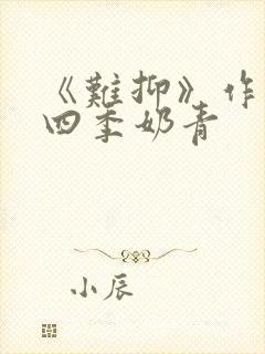 《难抑》作者:四季奶青