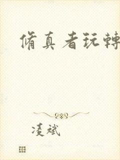 修真者玩转网游