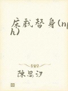 床戏替身(nph)
