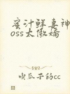 蜜汁鲜妻神君Boss太傲娇