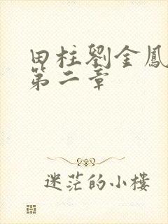 田柱刘金凤小说第二章