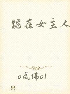 跪在女主人脚下