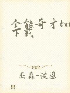 全能奇才txt下载