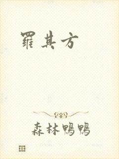 罗其方
