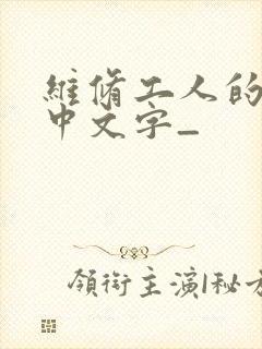 维修工人的绝遇中文字_