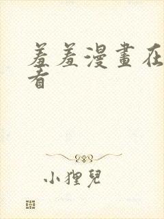 羞羞漫画在线观看