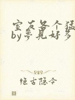 室友各个猛如虎by梦见好多鱼