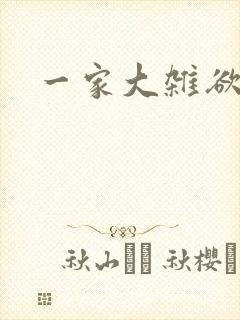 一家大杂欲