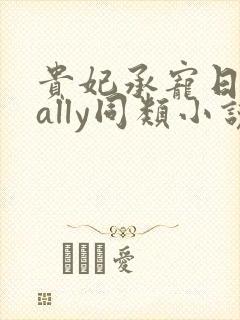 贵妃承宠日常cally同类小说
