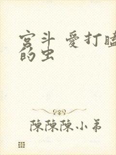 宫斗 爱打瞌睡的虫