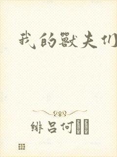 我的兽夫们封面