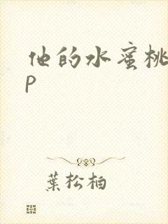 他的水蜜桃pop