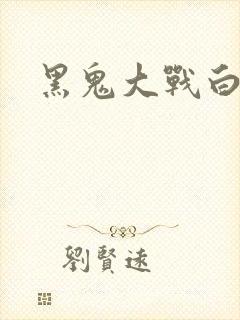 黑鬼大战白妞