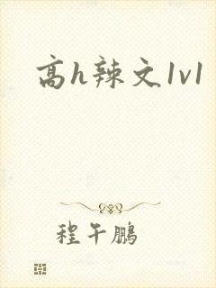 高h辣文1v1