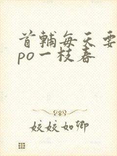 首辅每天要不够po一枝春