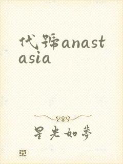 代号anastasia