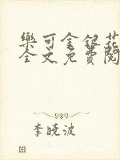 乐可金银花在线全文免费阅读笔趣阁无弹窗封面