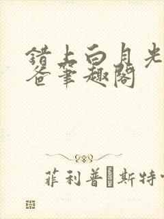 错上白月光的爸爸笔趣阁