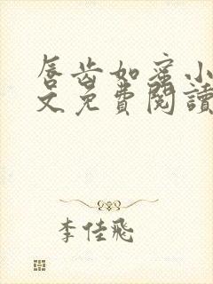 唇齿如蜜小说全文免费阅读
