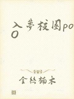 入梦校园poPO