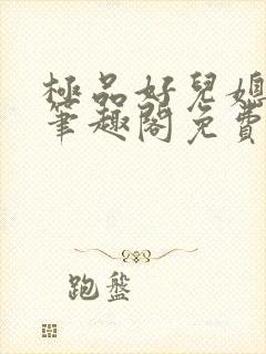 极品好儿媳小说笔趣阁免费阅读全文封面
