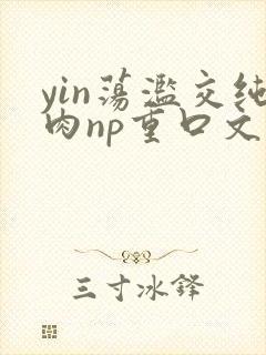yin荡滥交纯肉np重口文封面