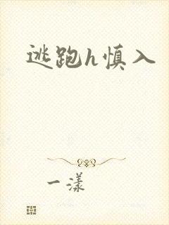 逃跑h慎入