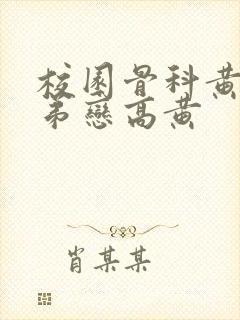 校园骨科黄文姐弟恋高黄封面