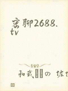 密聊2688.tv