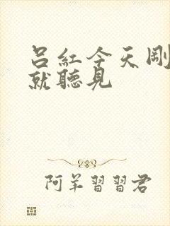 吕红今天刚进门就听见封面