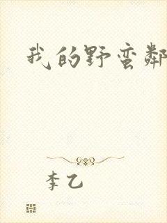 我的野蛮邻居封面