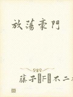 放荡豪门