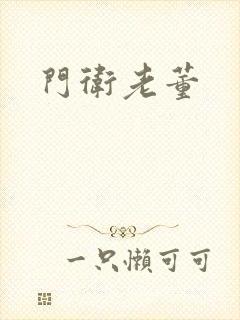 门卫老董
