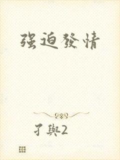 强迫发情