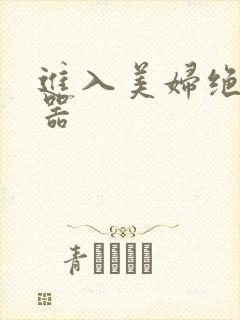 进入美妇绝世名器封面