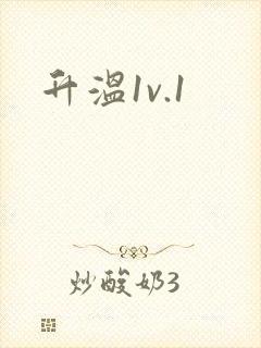 升温1v.1