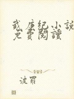 武庚纪小说全文免费阅读