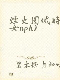 烟火围城时(父女nph)封面